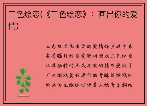 三色绘恋(《三色绘恋》：画出你的爱情)