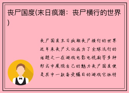 丧尸国度(末日疯潮：丧尸横行的世界)