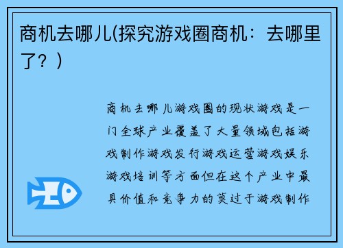 商机去哪儿(探究游戏圈商机：去哪里了？)