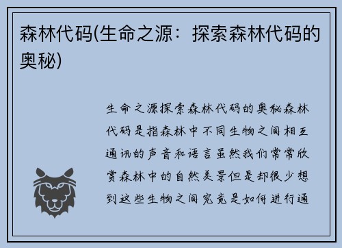 森林代码(生命之源：探索森林代码的奥秘)