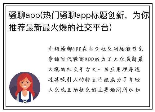 骚聊app(热门骚聊app标题创新，为你推荐最新最火爆的社交平台)