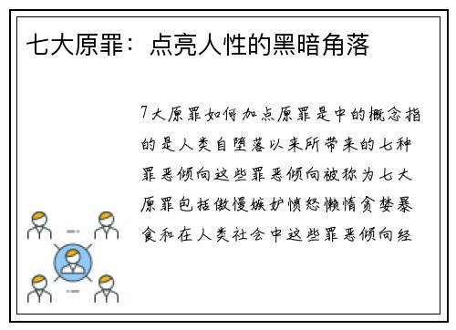 七大原罪：点亮人性的黑暗角落