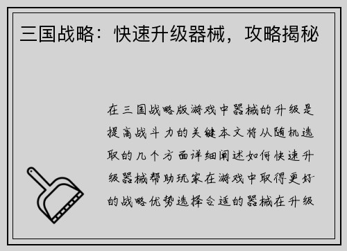 三国战略：快速升级器械，攻略揭秘