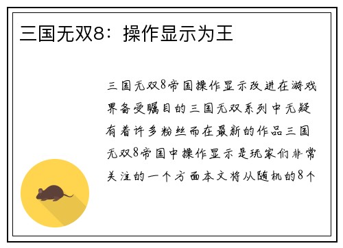 三国无双8：操作显示为王