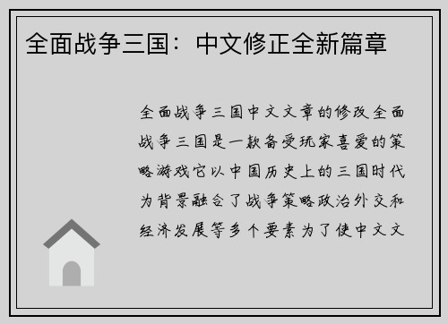 全面战争三国：中文修正全新篇章