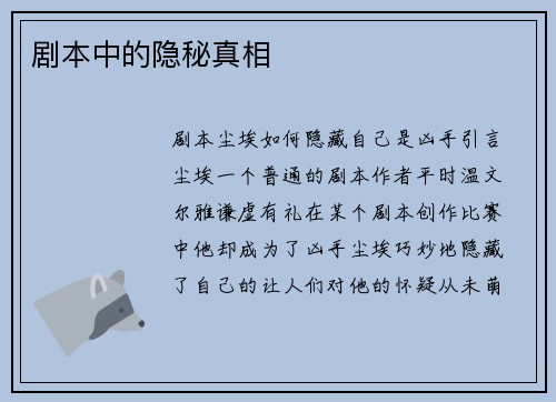 剧本中的隐秘真相